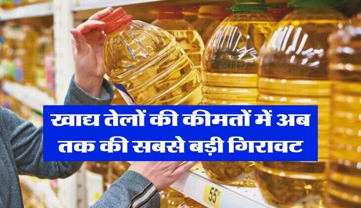 edible oils rate : खाद्य तेलों की कीमतों में अब तक की सबसे बड़ी गिरावट, जानें कहां पहुंचे दाम&nbsp;