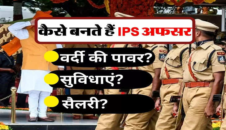 ऐसे बनते हैं IPS अफसर, जानिए कितनी होती है वर्दी की पावर, इतनी सुविधाएं और सैलरी की मिलती है सौगात&nbsp;