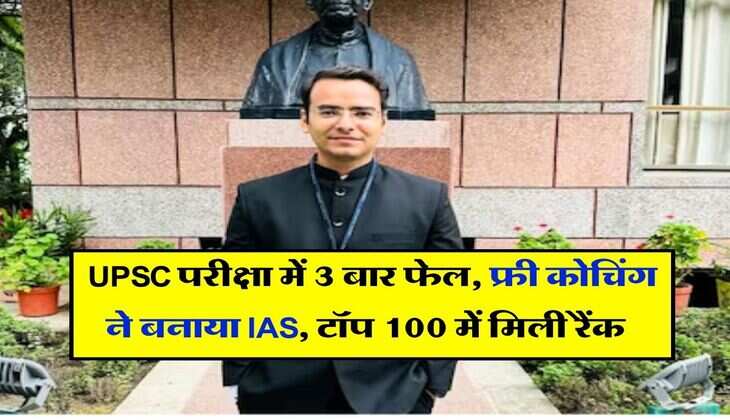 Success Story : यूपीएससी परीक्षा में 3 बार फेल, फ्री कोचिंग ने बनाया IAS, टॉप 100 में मिली रैंक