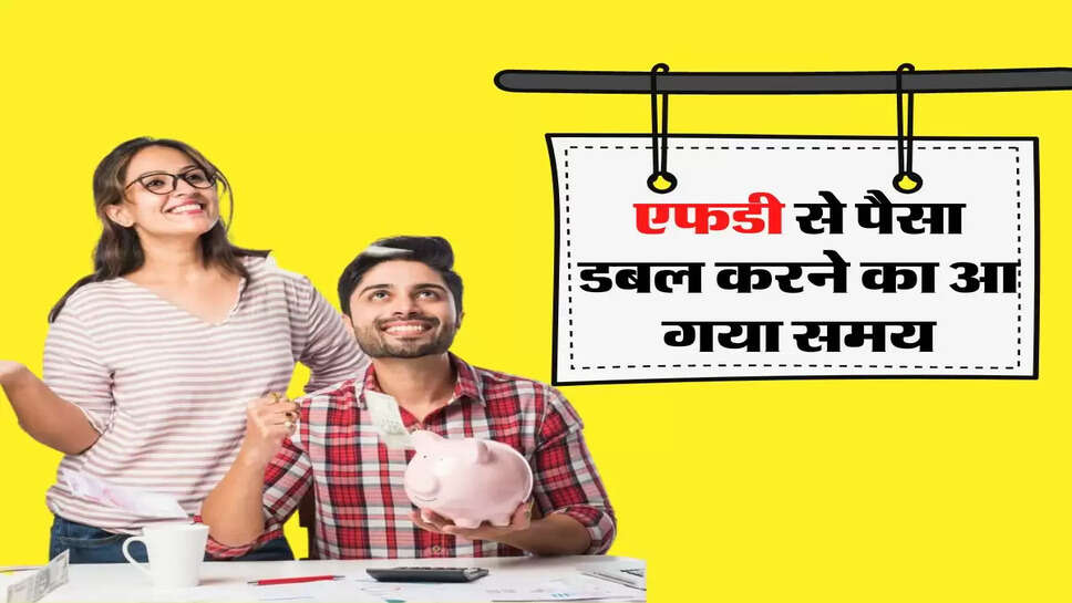 Fixed Deposit - एफडी से पैसा डबल करने का आ गया समय, बैंकों से जमा घटने का असर&nbsp;