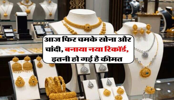 Gold Price : आज फिर चमके सोना और चांदी, बनाया नया रिकॉर्ड, इतनी हो गई है कीमत