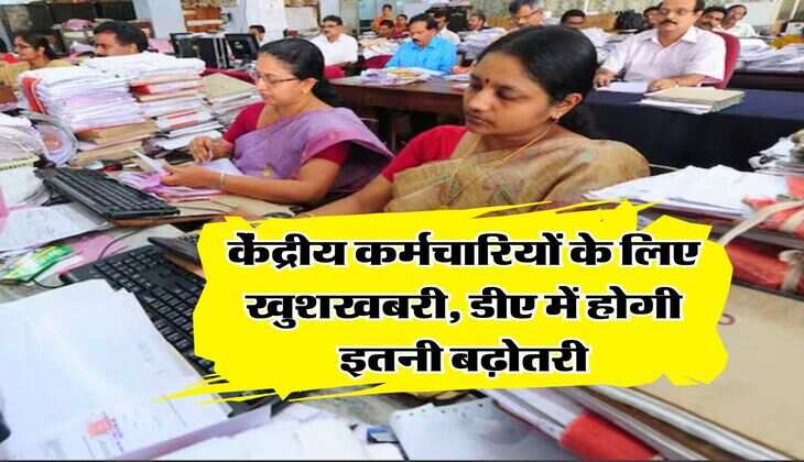 DA Hike 2025 : केंद्रीय कर्मचारियों के लिए खुशखबरी, डीए में होगी इतनी बढ़ोतरी