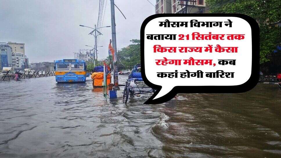 IMD Weather Monsoon Alert : मौसम विभाग ने बताया 21 सितंबर तक किस राज्य में कैसा रहेगा मौसम, कब कहां होगी बारिश