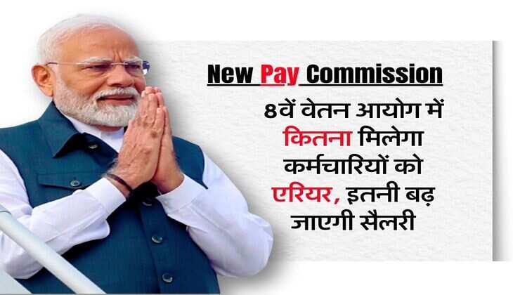 New Pay Commission : 8वें वेतन आयोग में कितना मिलेगा कर्मचारियों को एरियर, इतनी बढ़ जाएगी सैलरी