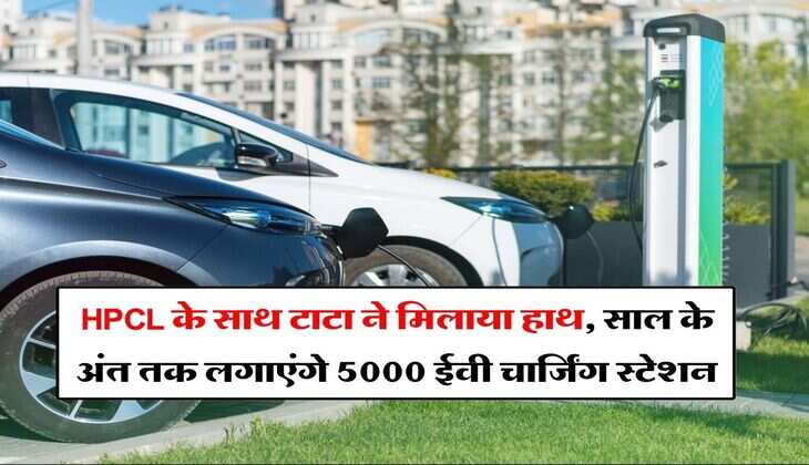 HPCL के साथ टाटा ने मिलाया हाथ, साल के अंत तक लगाएंगे 5000 ईवी चार्जिंग स्टेशन&nbsp;