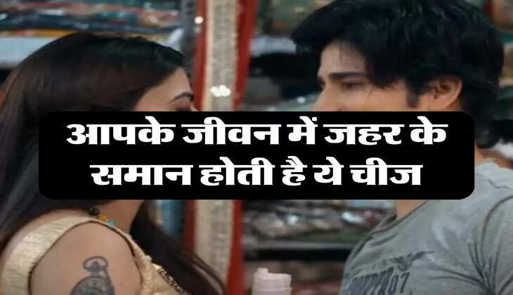 Chanakya Niti: आपके जीवन में जहर के समान होती है ये चीज, आज ही बना लें दूरी