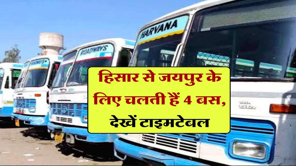 हिसार से जयपुर के लिए चलती हैं 4 बस, देखें टाइमटेबल