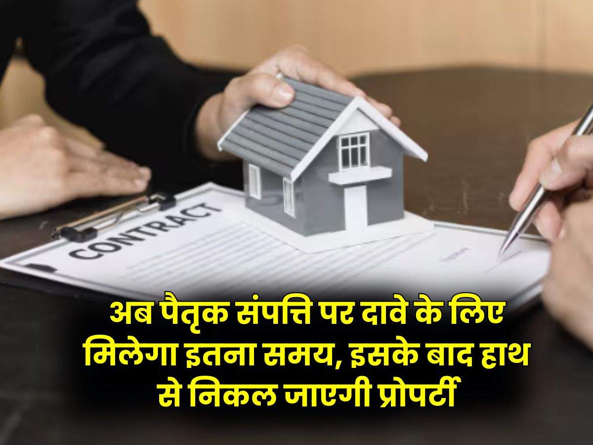 Ancestral Property : अब पैतृक संपत्ति पर दावे के लिए मिलेगा इतना समय, इसके बाद हाथ से निकल जाएगी प्रोपर्टी