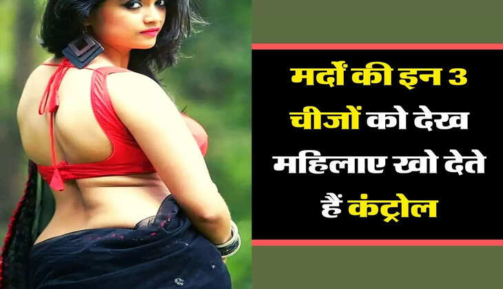 &nbsp;Chanakya Wali Neeti: मर्दों की इन 3 चीजों को देख महिलाए खो देते हैं कंट्रोल