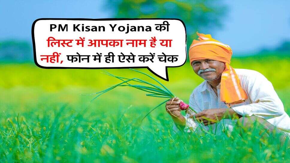 PM Kisan Yojana की लिस्ट में आपका नाम है या नहीं, फोन में ही ऐसे करें चेक