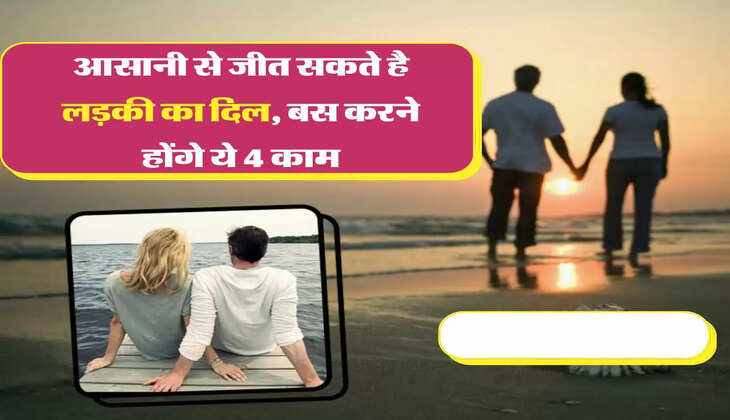 Love Advice: आसानी से जीत सकते है लड़की का दिल, बस करने होंगे ये 4 काम