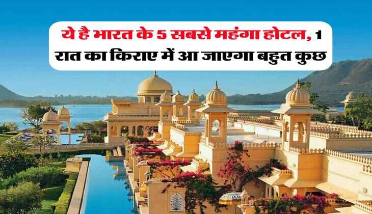 Most Expensive Hotel : ये है भारत के 5 सबसे महंगा होटल, 1 रात का किराए में आ जाएगा बहुत कुछ