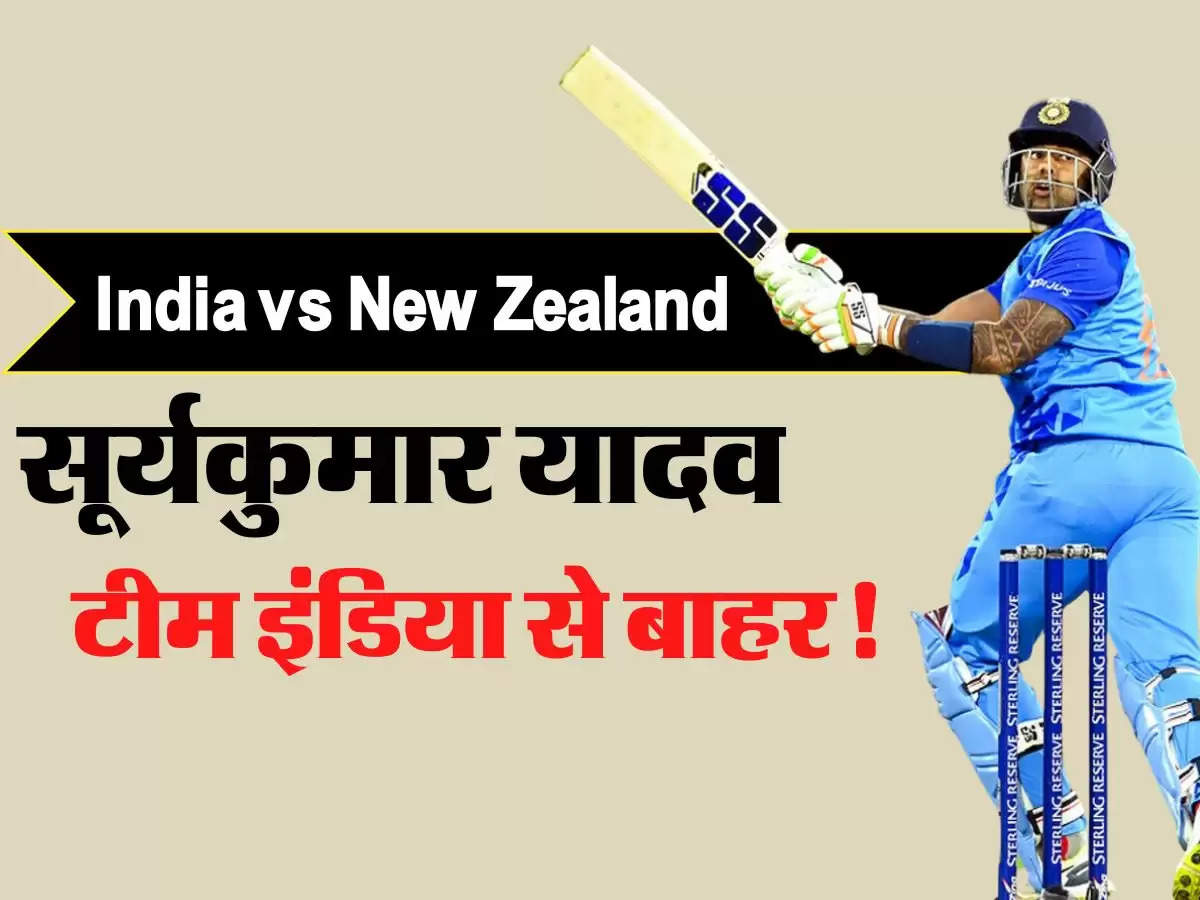India vs New Zealand ODI Series: सूर्यकुमार यादव भी टीम इंडिया से बाहर! नहीं जाएंगे बांग्लादेश