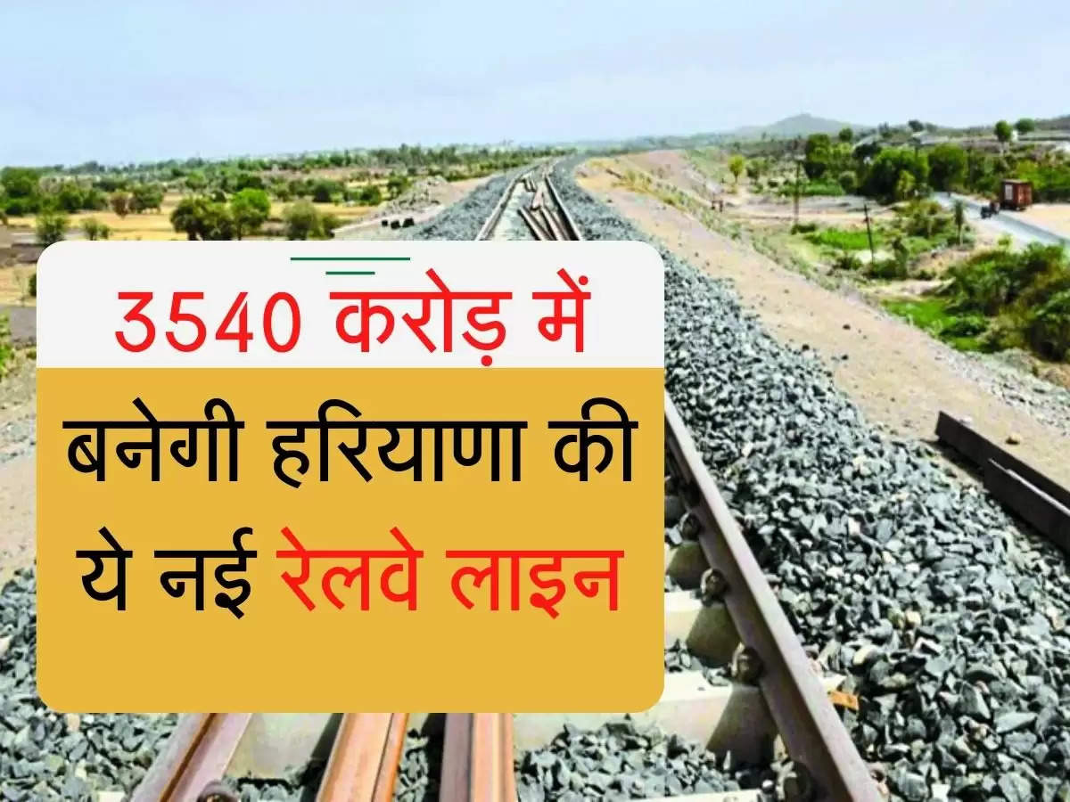 Railway Minister announced : 3540 करोड़ में बनेगी हरियाणा की ये नई रेलवे लाइन