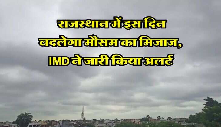 Rajasthan weather update : राजस्थान में इस दिन बदलेगा मौसम का मिजाज, IMD ने जारी किया अलर्ट