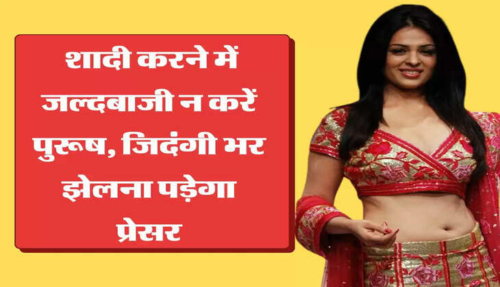 Relationship Tips शादी करने में जल्दबाजी न करें पुरूष, जिदंगी भर झेलना पड़ेगा प्रेसर