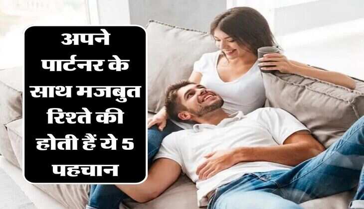 Relationship Tips: अपने पार्टनर के साथ मजबुत रिश्ते की होती हैं ये 5 पहचान, ऐसे करें पता