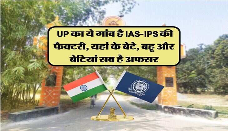 success story:&nbsp;UP का ये गांव है IAS-IPS की फैक्टरी, यहां के बेटे, बहू और बेटियां सब है अफसर