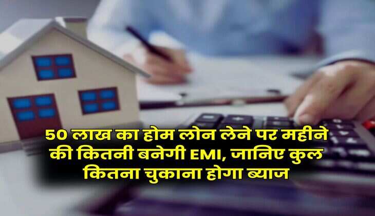 SBI Vs PNB : 50 लाख का होम लोन लेने पर महीने की कितनी बनेगी EMI, जानिए कुल कितना चुकाना होगा ब्याज