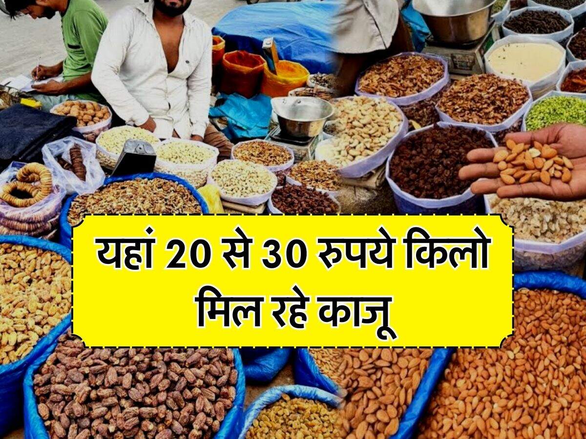 Dry Fruits : यहां 20 से 30 रुपये किलो मिल रहे काजू, लोग झोला भरभर कर कर रहे खरीदारी