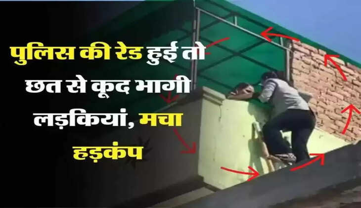 पुलिस ने Hotel में डाली रेड, छत्तों से कूदकर भागने लगी लड़कियां