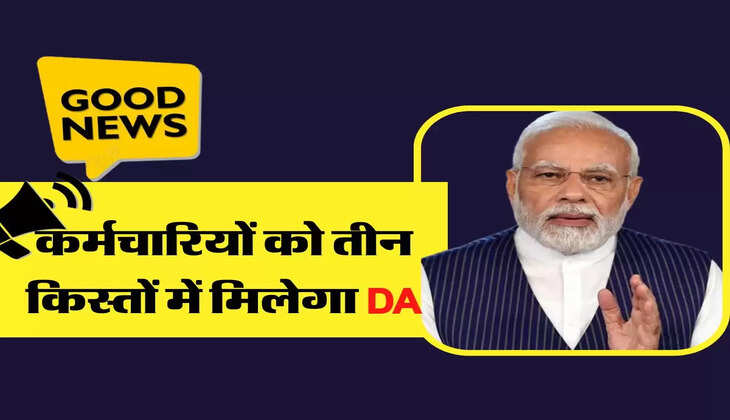 DA Update - बड़ी खुशखबरी! कर्मचारियों को तीन किस्तों में मिलेगा DA, बैसिक सैलरी में भी होगी बढ़ोतरी 