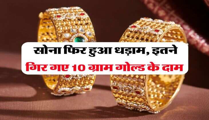 Gold Rate : सोना फिर हुआ धड़ाम, इतने गिर गए 10 ग्राम गोल्ड के दाम