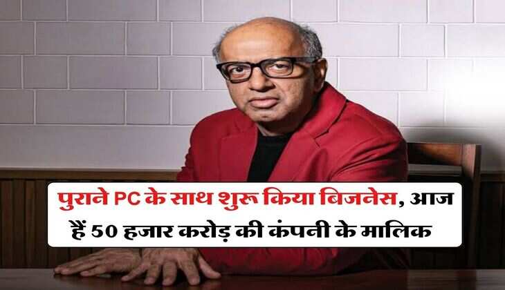 Success Story : पुराने PC के साथ शुरू किया बिजनेस, पत्नी की सैलरी से चला घर खर्च, आज हैं 50 हजार करोड़ की कंपनी के मालिक