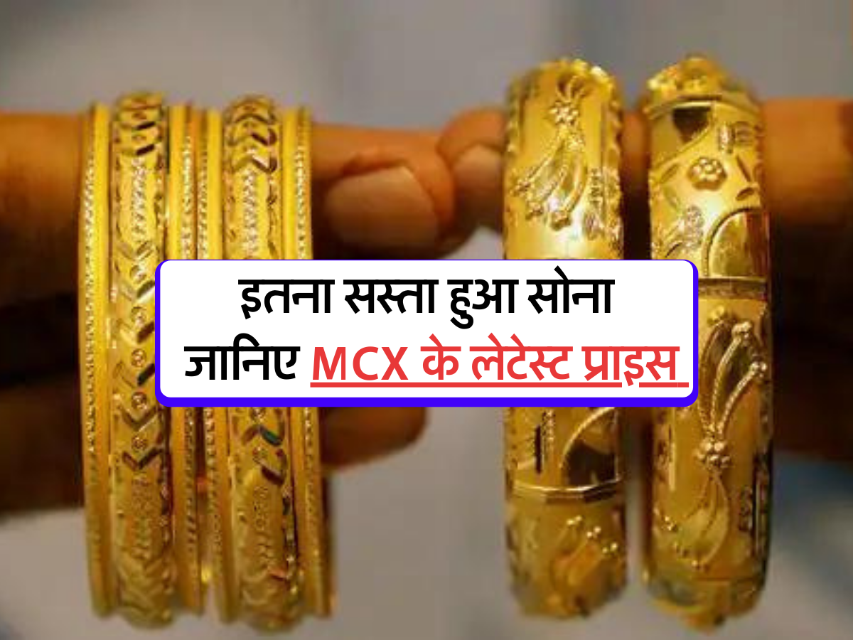 इतना सस्ता हुआ सोना, जानिए MCX के लेटेस्ट प्राइस 