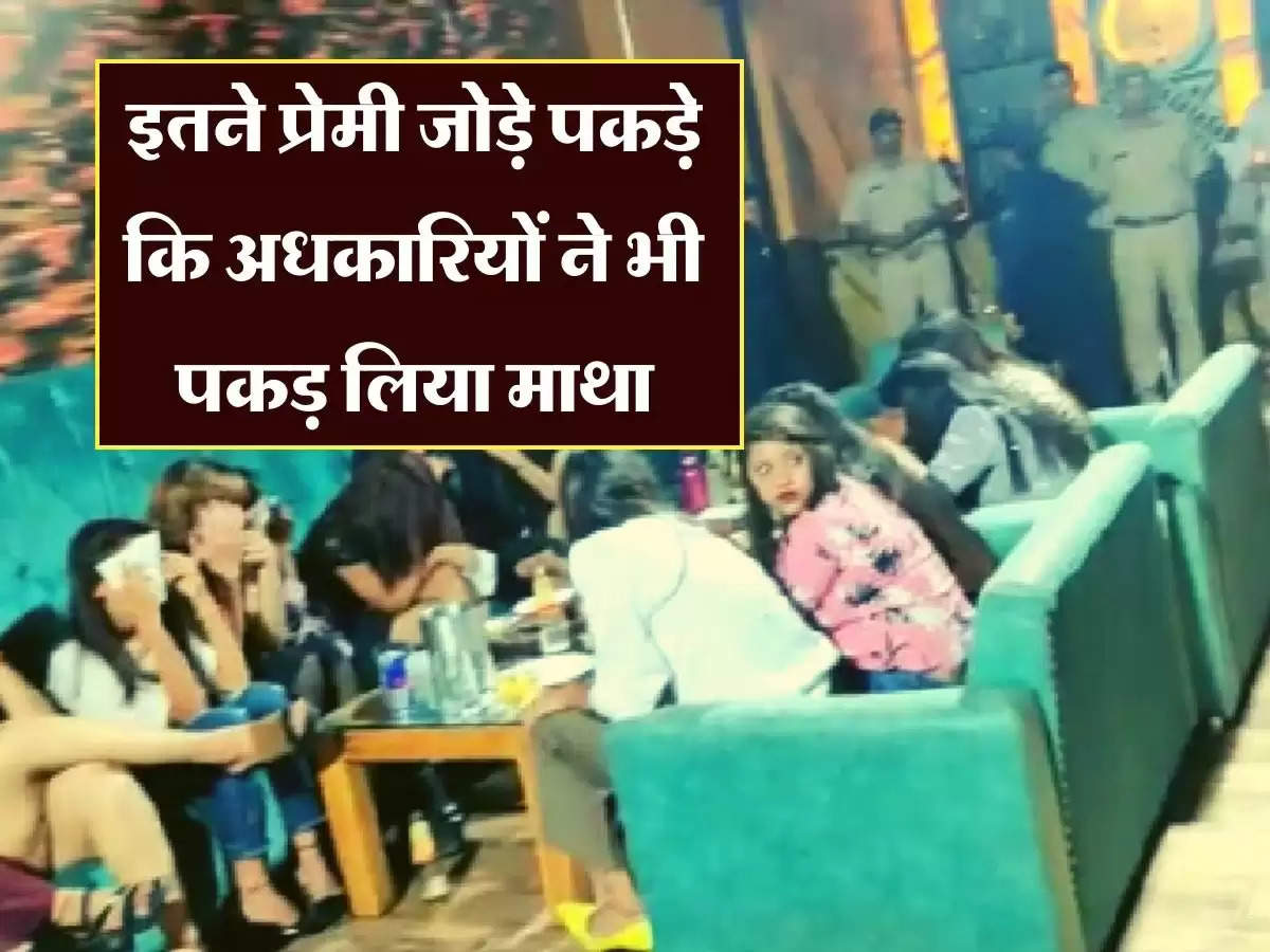 चार होटलों में हुई रेड, इतने प्रेमी जोड़े पकड़े कि अधकारियों ने भी पकड़ लिया माथा