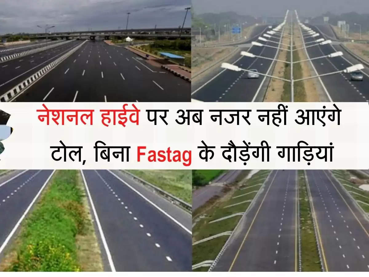 Toll Free Highway नेशनल हाईवे पर अब नजर नहीं आएंगे टोल, बिना Fastag के दौड़ेंगी गाड़ियां