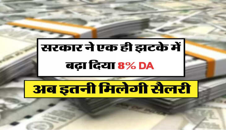 अब इतनी मिलेगी सैलरी&nbsp;