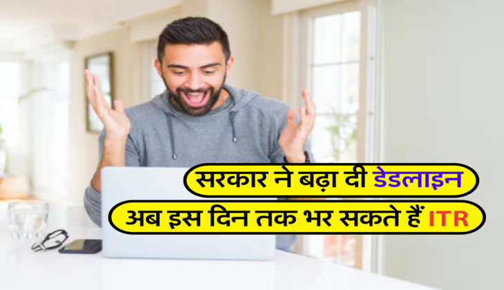 अब इस दिन तक भर सकते हैं ITR