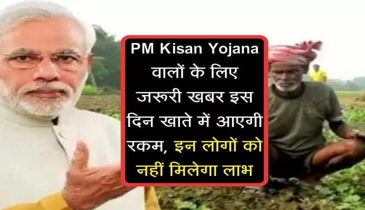 PM Kisan Yojana वालों के लिए जरूरी खबर इस दिन खाते में आएगी रकम, इन लोगों को नहीं मिलेगा लाभ