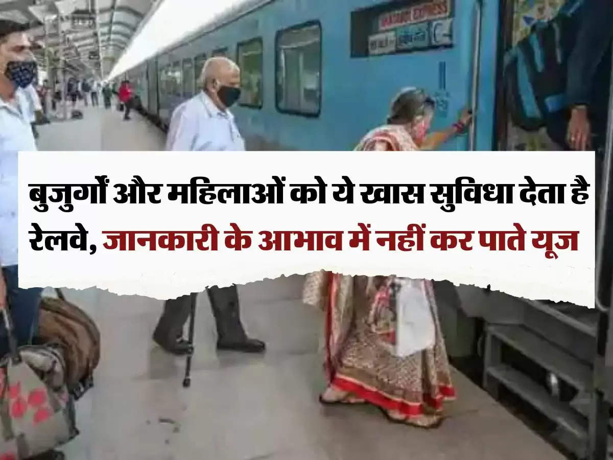 Indian Railway: बुजुर्गों और महिलाओं को ये खास सुविधा देता है रेलवे, जानकारी के आभाव में नहीं कर पाते यूज 