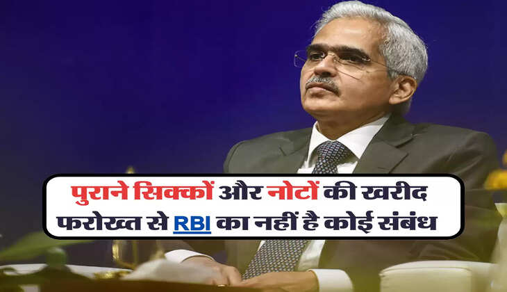  पुराने सिक्कों और नोटों की खरीद फरोख्त से RBI का नहीं है कोई संबंध 