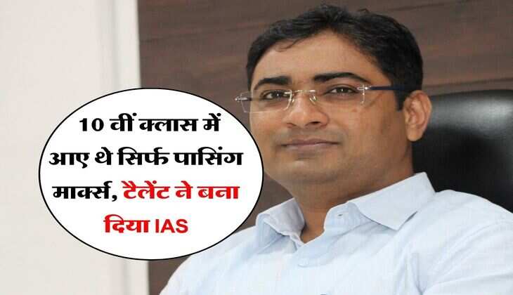 IAS Tushar Kumar :10 वीं क्लास में आए थे सिर्फ पासिंग मार्क्स, टैलेंट ने बना दिया IAS