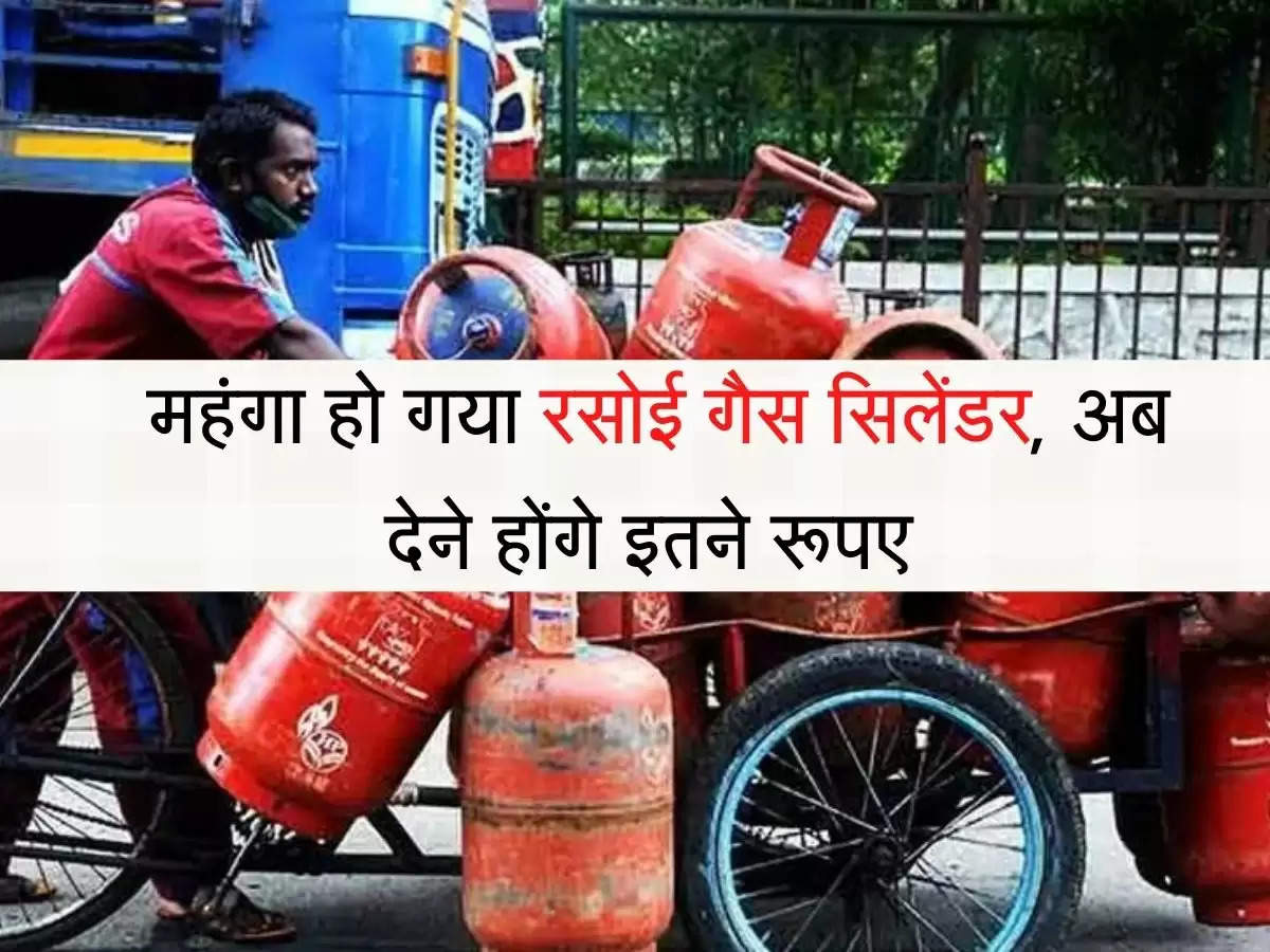 Gas Cylinder महंगा हो गया रसोई गैस सिलेंडर, अब देने होंगे इतने रूपए