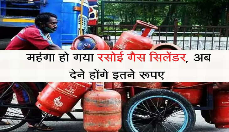 Gas Cylinder महंगा हो गया रसोई गैस सिलेंडर, अब देने होंगे इतने रूपए