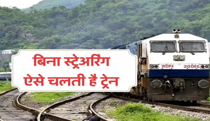 बिना स्ट्रेअरिंग ऐसे चलती है ट्रेन 