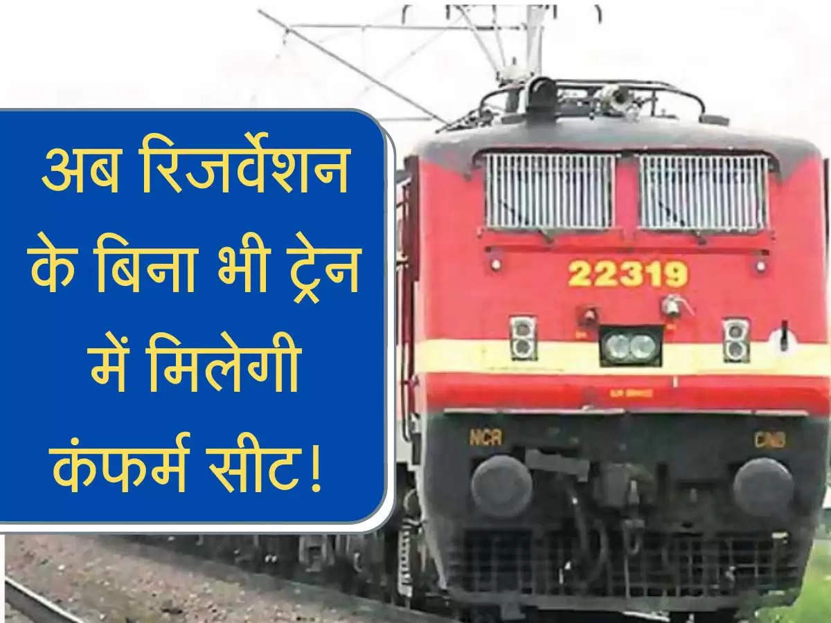 Railways News : अब रिजर्वेशन के बिना भी ट्रेन में मिलेगी कंफर्म सीट! रेलवे ने बनाई ये व्यवस्था