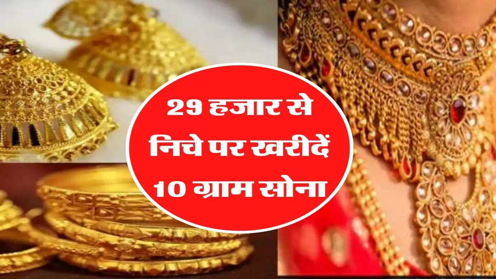 29,000 से निचे पर खरीदें 10 ग्राम सोना, जानिए अपने शहर के रेट&nbsp;