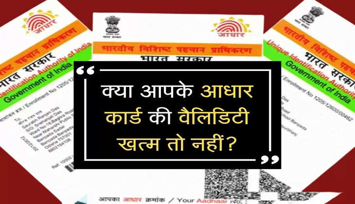 क्या आपके आधार कार्ड की&nbsp;वैलिडिटी खत्म तो नहीं?, जल्द ऐसे करें चेक