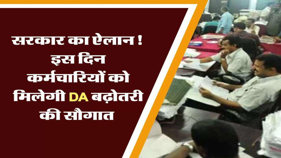 सरकार का ऐलान!,&nbsp;इस दिन&nbsp;कर्मचारियों को मिलेगी DA बढ़ोतरी की सौगात&nbsp;