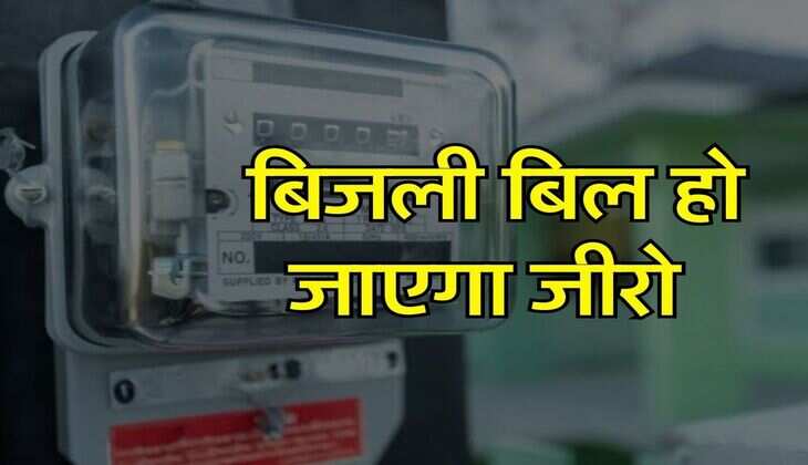 Sarkari Yojana : सरकार की इस सुपरहीट स्कीम से आपका बिजली बिल हो जाएगा जीरो, लोग खूब उठा रहे फायदा