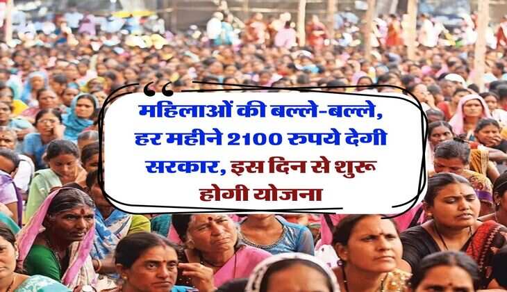 Government Scheme for Women : महिलाओं की बल्ले-बल्ले, हर महीने 2100 रुपये देगी सरकार, इस दिन से शुरू होगी योजना