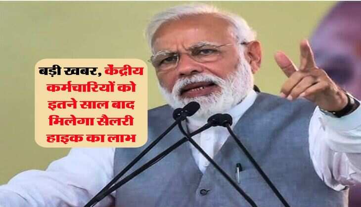 8th Pay Commission : बड़ी खबर, केंद्रीय कर्मचारियों को इतने साल बाद मिलेगा सैलरी हाइक का लाभ