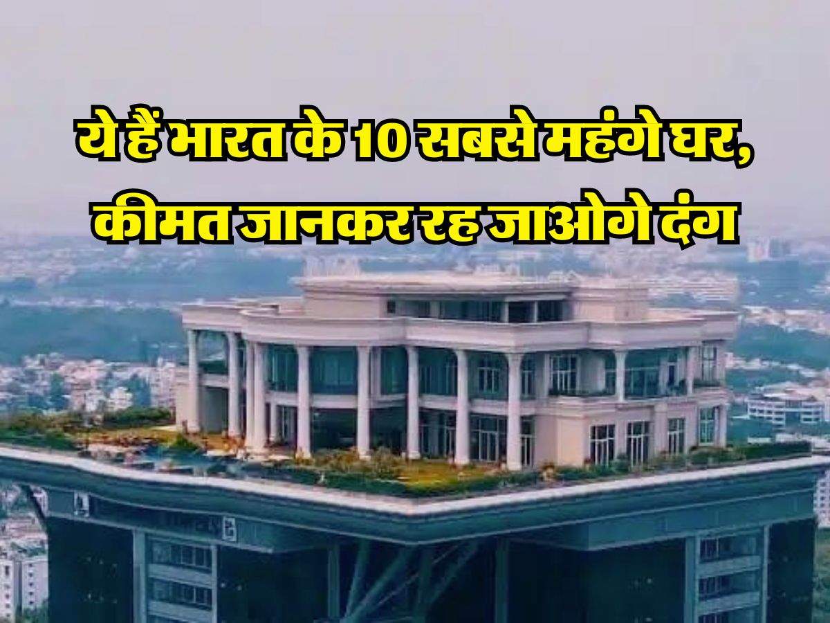 Most Expensive House : ये हैं भारत के 10 सबसे महंगे घर, कीमत जानकर रह जाओगे दंग