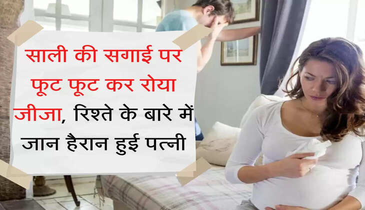 Jija Sali Story साली की सगाई पर फूट फूट कर रोया जीजा, रिश्ते के बारे में जान हैरान हुई पत्नी