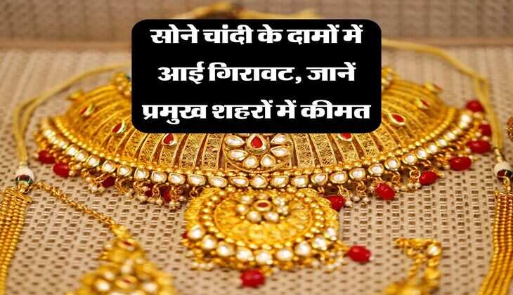 Gold Silver Down : सोने चांदी के दामों में आई गिरावट, जानें प्रमुख शहरों में कीमत